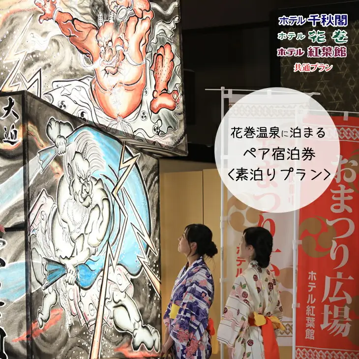 【素泊りプラン】花巻温泉に泊まるペア宿泊券(食事なし)　【1913】