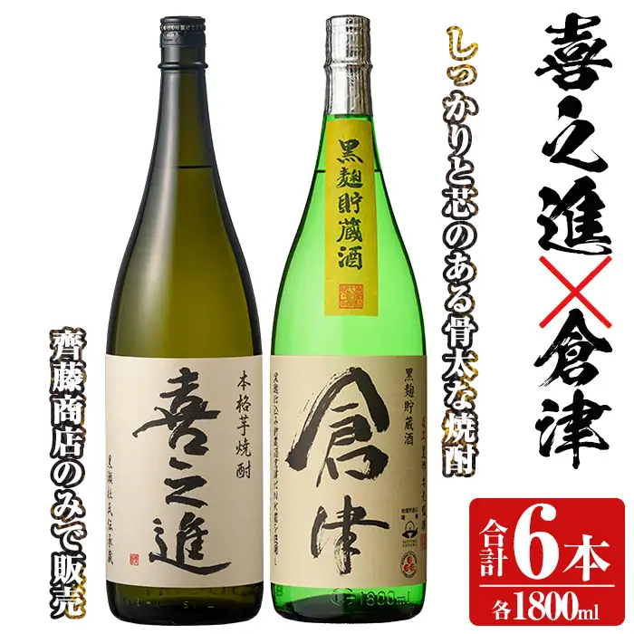 本格焼酎「喜之進・倉津」セット(各1800ml×3本・合計6本) 国産 本格芋焼酎 いも焼酎 お酒 限定焼酎 水割り お湯割り ロック アルコール 1升瓶 一升瓶 飲み比べ 父の日【齊藤商店】akn020-26