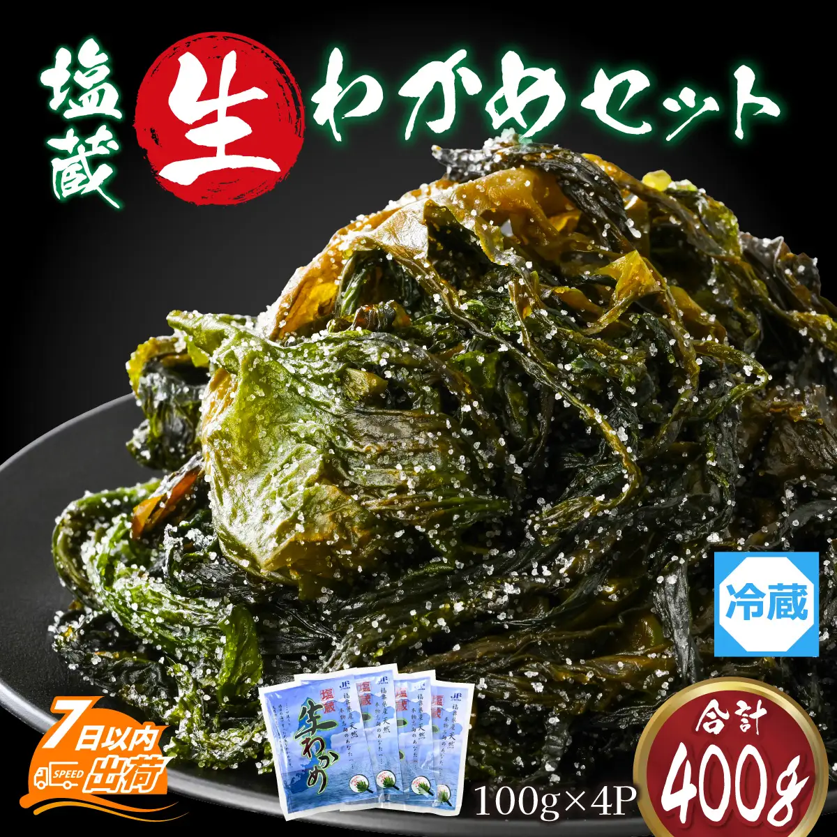 ふくいの塩蔵生わかめセット 【 ワカメ 天然 手作り パック 冷蔵 400g 国産 】 [A-004009] / わかめ