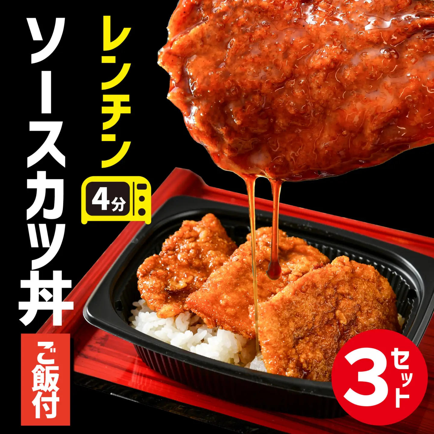 福井名物 ソースカツ丼 ３個[A-135004] / カツ丼