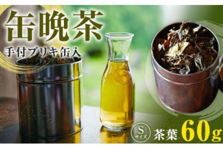 缶 晩茶 手付ブリキ缶入 Sサイズ  Kamikatsu-TeaMate 《11月以降順次出荷予定(土日祝除く)》阿波晩茶
