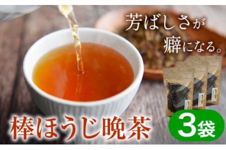 棒ほうじ晩茶 3袋セット Kamikatsu-TeaMate 《30日以内に出荷予定(土日祝除く)》  |上勝 晩茶 阿波