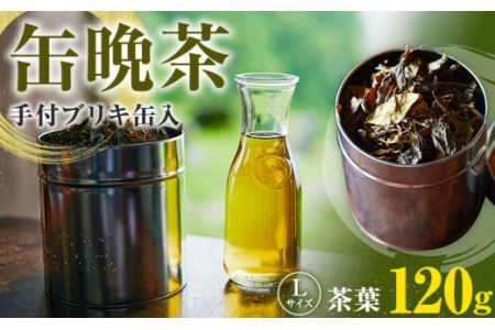 缶 晩茶 手付ブリキ缶入 Lサイズ Kamikatsu-TeaMate《11月以降順次出荷予定(土日祝除く)》阿波 晩茶