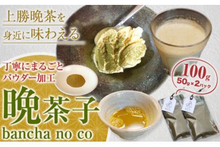 晩茶子 晩茶パウダー 100g(50g×2パック)Kamikatsu-TeaMate《11月以降順次出荷予定(土日祝除く)》 |阿波 晩茶