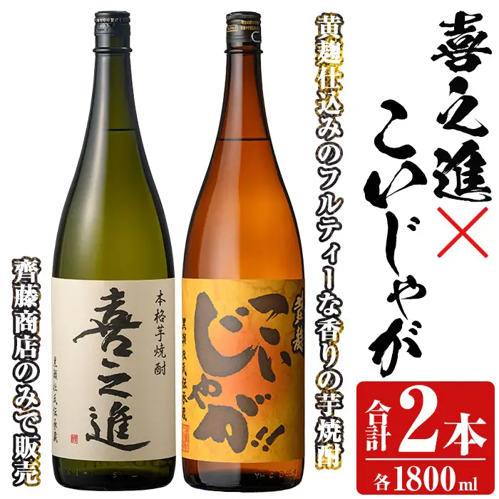 本格焼酎「喜之進・こいじゃが」セット(各1800ml・合計2本) 国産 本格芋焼酎 いも焼酎 お酒 限定焼酎 水割り お湯割り ロック アルコール 1升瓶 一升瓶  飲み比べ 父の日【齊藤商店】akn020-11