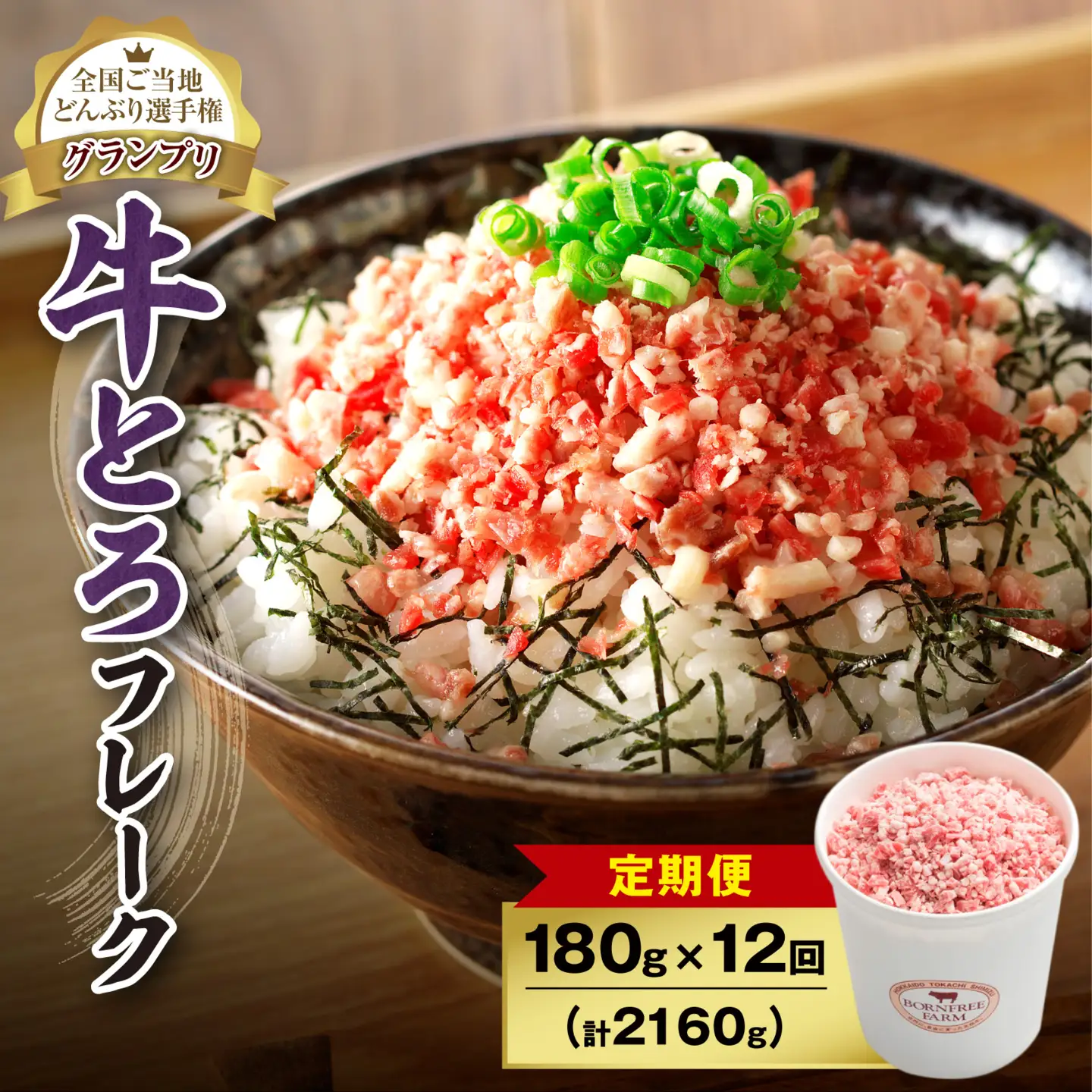 【12回定期便】人気の牛とろフレーク 180g【定期便 牛とろ丼 セット 牛とろフレーク 9人前 180g ぎゅうとろ 牛肉 牛トロ フレーク 9食分 ご飯にかけるだけ 牛トロ ギュウトロ ふりかけ 肉丼 ご飯のお供 牛とろ 北海道 清水町 お取り寄せ グルメ 牛フレーク  お肉 牛 国産 北海道産 】 _S006-0041