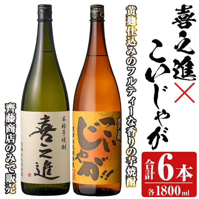 本格焼酎「喜之進・こいじゃが」セット(各1800ml×3本・合計6本) 国産 本格芋焼酎 いも焼酎 お酒 限定焼酎 水割り お湯割り ロック アルコール 1升瓶 一升瓶 飲み比べ 父の日【齊藤商店】akn020-27