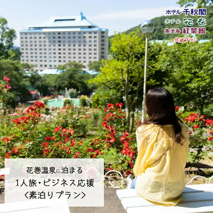 【素泊りプラン】花巻温泉に泊まる 1人旅・ビジネス応援プラン(食事なし)　【1914】