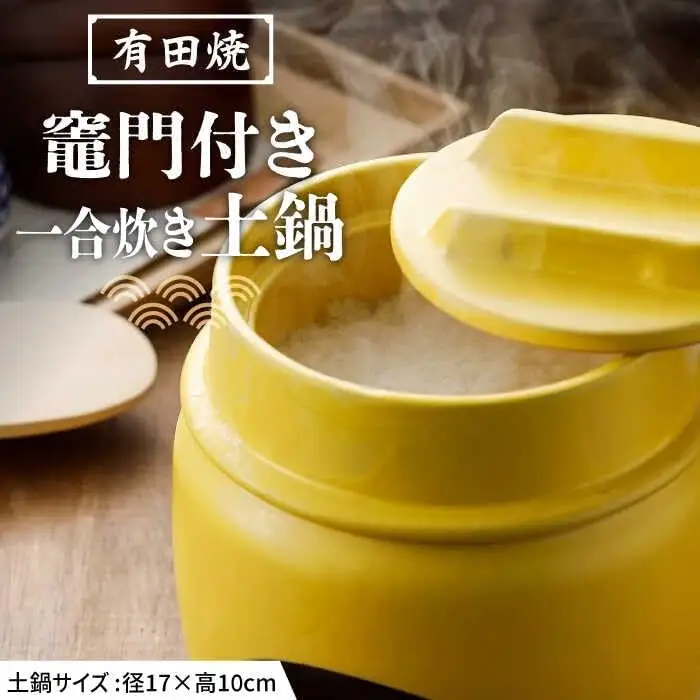 有田焼 竈門ご飯土鍋竈門付き 1合炊き 黄色 /やきもの工房 成[UDU026] 土鍋