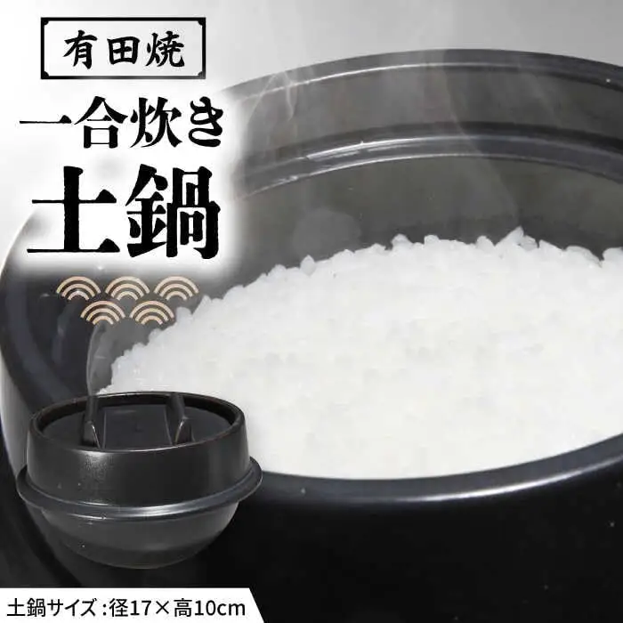 有田焼 竈門ご飯土鍋 1合炊き 源氏禰津 /やきもの工房 成[UDU027] 土鍋