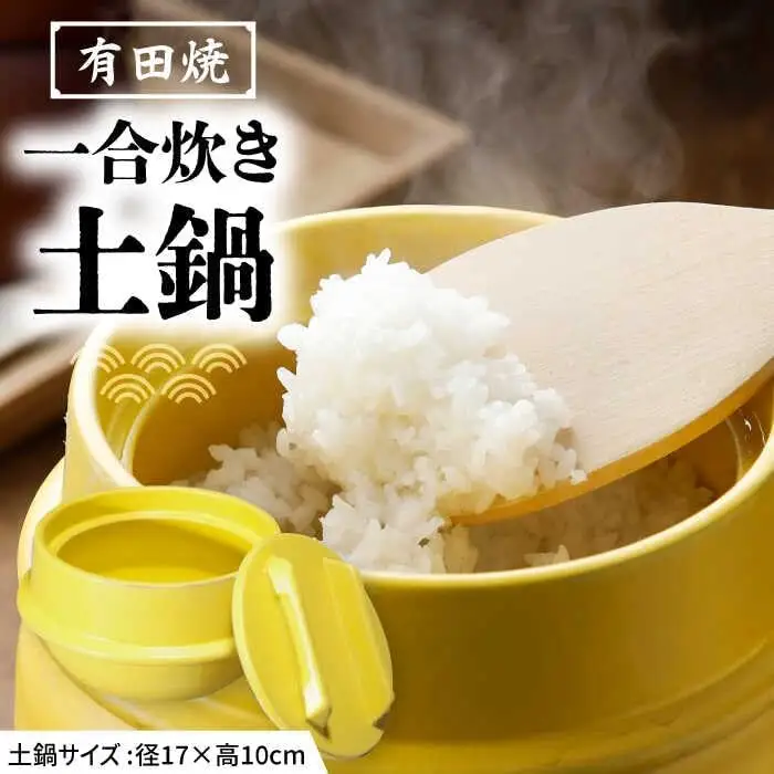 有田焼 竈門ご飯土鍋 1合炊き 黄色 /やきもの工房 成[UDU028] 土鍋