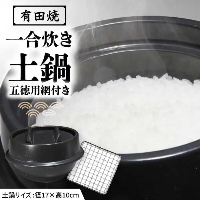 有田焼 竈門ご飯土鍋 1合炊き 五徳用網付き 源氏禰津 /やきもの工房 成[UDU029]