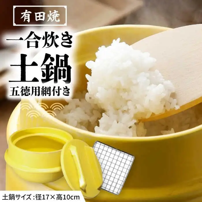 有田焼 竈門ご飯土鍋 1合炊き 五徳用網付き 黄色 /やきもの工房 成[UDU030]