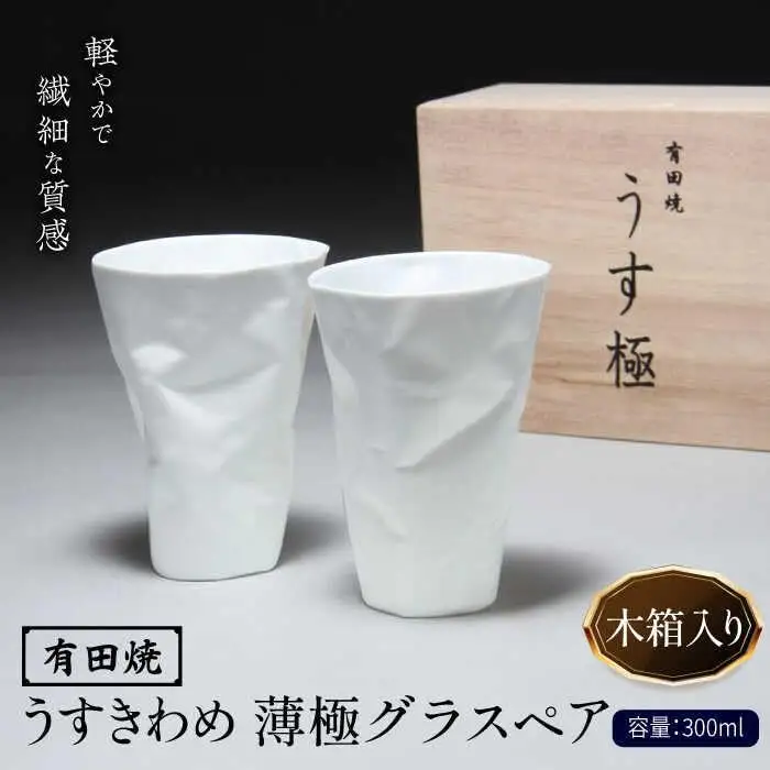 有田焼 うすきわめ 薄極グラスペア 木箱入 /やきもの工房 成[UDU034] グラス