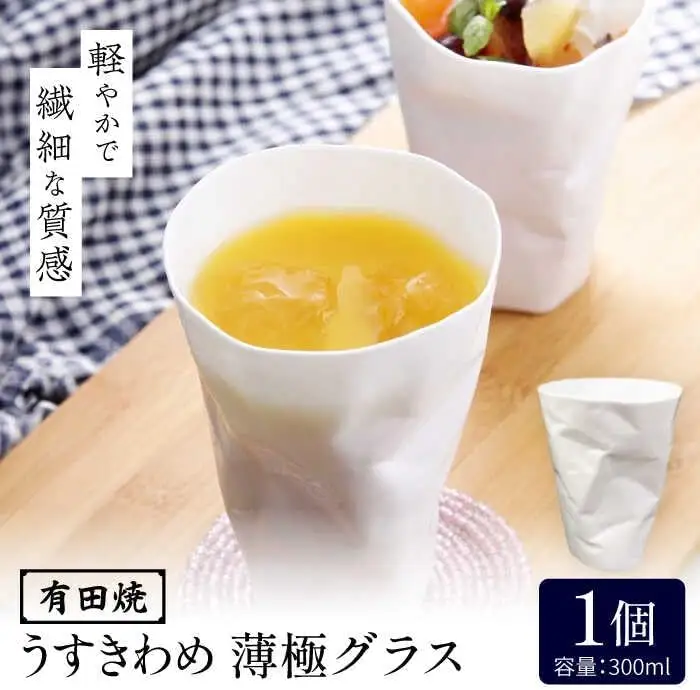 有田焼 うすきわめ 薄極グラス 1客 /やきもの工房 成[UDU035] グラス