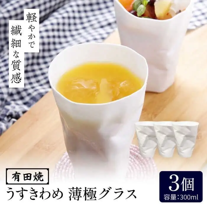 有田焼 うすきわめ 薄極グラス 3客 /やきもの工房 成[UDU036] グラス