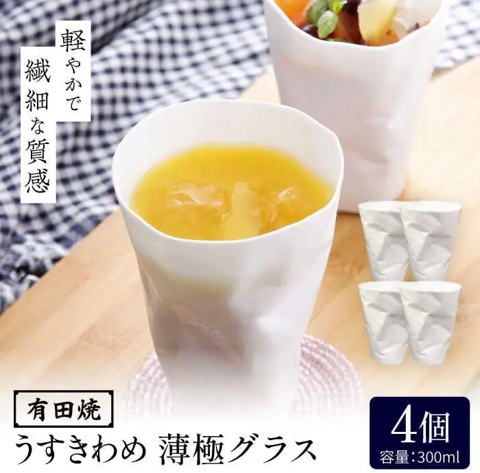 有田焼 うすきわめ 薄極グラス 4客 /やきもの工房 成[UDU037] グラス