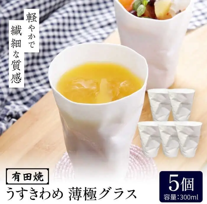 有田焼 うすきわめ 薄極グラス 5客 /やきもの工房 成[UDU038] グラス