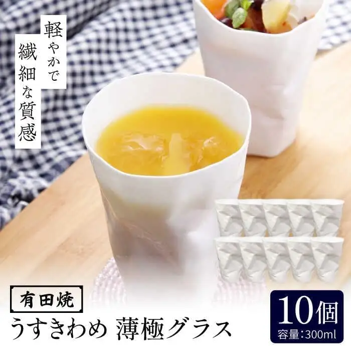 有田焼 うすきわめ 薄極グラス 10客 /やきもの工房 成[UDU039] グラス