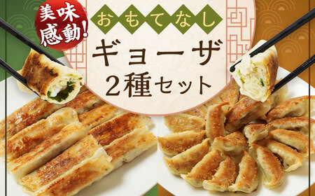 ＜たかなべギョーザのおもてなしギョーザセット【OM】＞翌月末迄に順次出荷 2種 冷凍餃子 上海棒ギョーザ 餃子 ぎょうざ ギョーザ 棒ギョーザ 棒餃子 おかず 食べ比べ【TVで話題沸騰！】【c1265_tk】