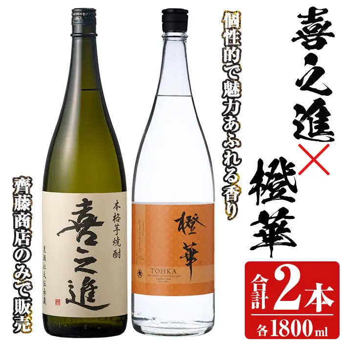 本格焼酎「喜之進・橙華」セット(各1800ml・合計2本) 国産 本格芋焼酎 いも焼酎 お酒 限定焼酎 水割り お湯割り ロック アルコール 1升瓶 一升瓶  飲み比べ 父の日【齊藤商店】akn020-14