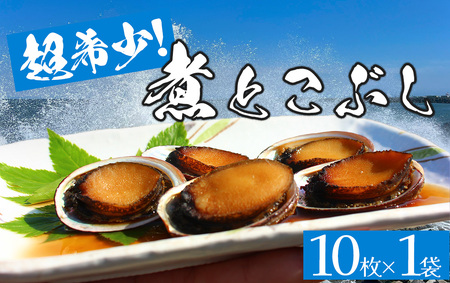 【超希少！！】煮とこぶし　【 とこぶし 手作り旨い 美味 高級 珍味 鮑 貝 魚貝 海鮮 刺身 刺し身 お刺身  】