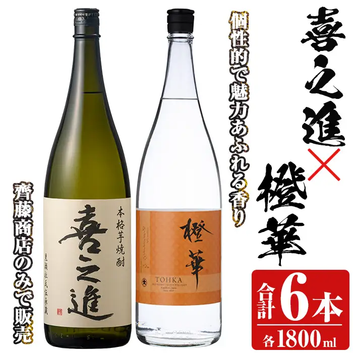本格焼酎「喜之進・橙華」セット(各1800ml×3本・合計6本) 国産 本格芋焼酎 いも焼酎 お酒 限定焼酎 水割り お湯割り ロック アルコール 1升瓶 一升瓶 飲み比べ 父の日【齊藤商店】akn020-31
