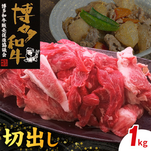 博多和牛 切出し 1㎏_KY5406