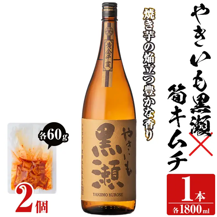 本格焼酎「やきいも黒瀬(1800ml)」と「タケノコキムチ(2個)」の晩酌セット 国産 本格芋焼酎 いも焼酎 お酒 水割り お湯割り ロック アルコール 1升瓶 一升瓶 たけのこ 筍 肴 おつまみ 父の日【齊藤商店】akn020-05
