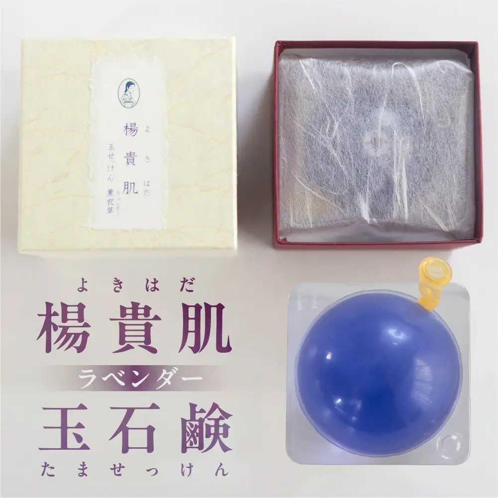 【ラベンダーの香り】楊貴肌（よきはだ）玉せっけん 1個 100g【奥田又右衛門膏本舗】【1-15】