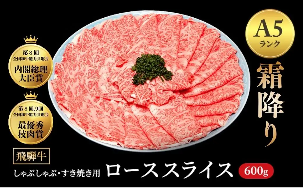 [A5等級] 飛騨牛 霜降り 牛肉 すき焼き ・ しゃぶしゃぶ 用 ロース スライス 600g A5