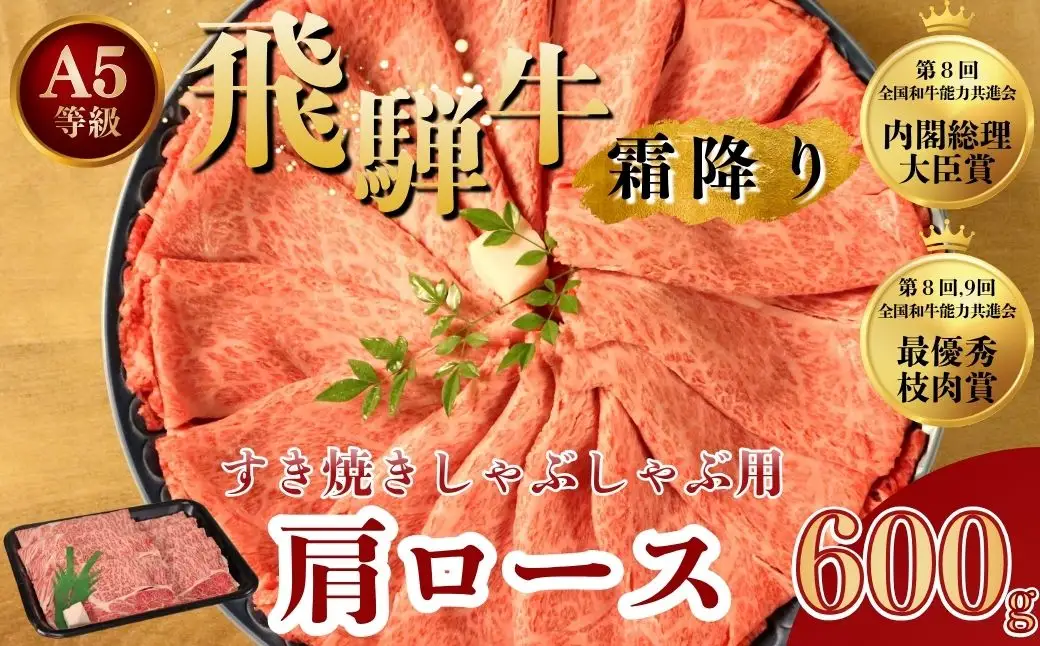 [A5等級] 飛騨牛 霜降り 牛肉 すき焼き ・ しゃぶしゃぶ 用 肩ロース 600g A5 和牛【岐阜県瑞穂市】