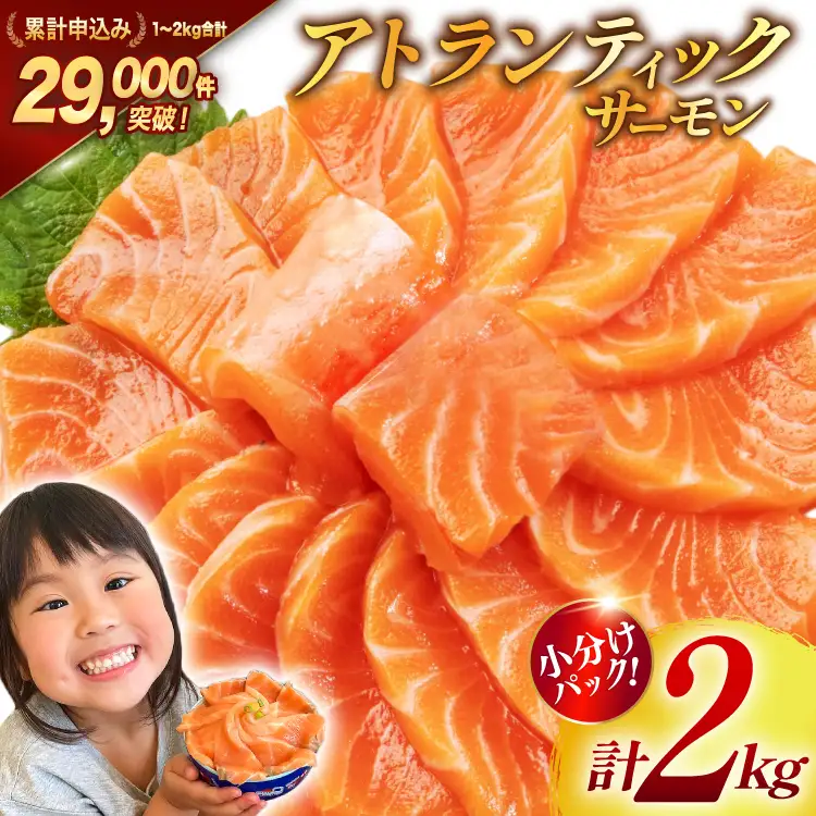 ノルウェー産 アトランティックサーモン 総重量 2kg (正味重量1.7kg) 