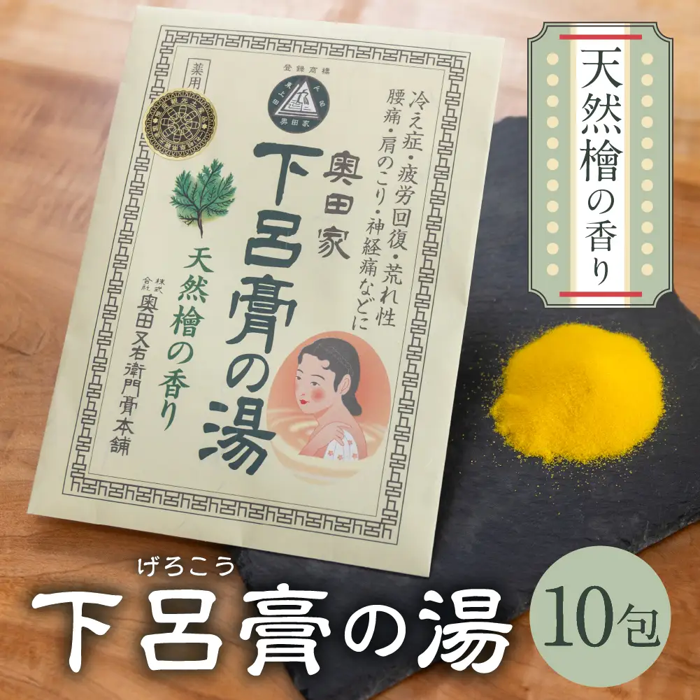 下呂膏の湯（薬用入浴剤）檜 10包×1【1-18】