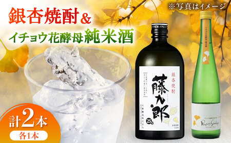 銀杏焼酎藤九郎・イチョウ花酵母純米酒プリンセスギンコ 呑み比べセット / 酒 飲み比べセット 焼酎 純米酒 日本酒 / 稲沢市 / 合同会社祖父江商工販売 [BMBC004]