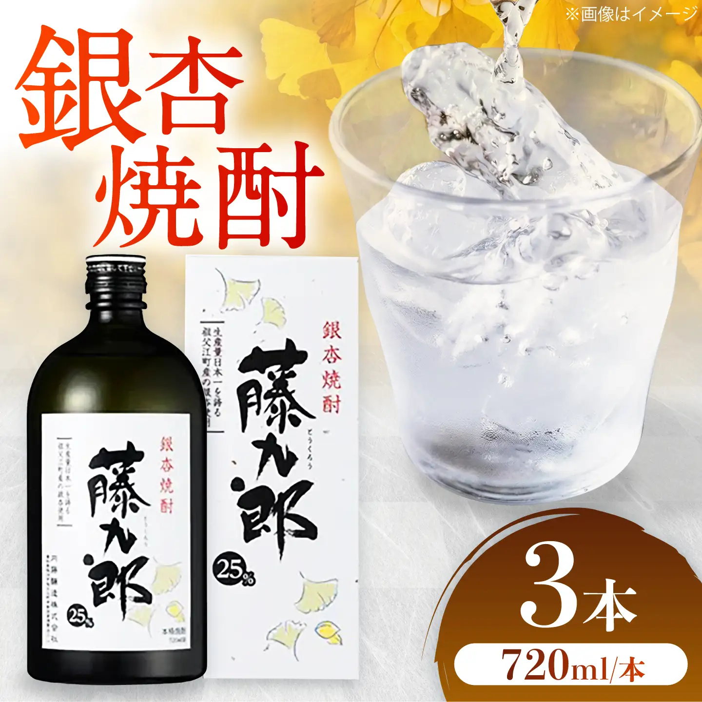 銀杏焼酎 藤九郎（720mL）3本セット / 米焼酎 本格焼酎 地酒 晩酌 四合瓶 / 稲沢市 / 合同会社祖父江商工販売 [BMBC008]