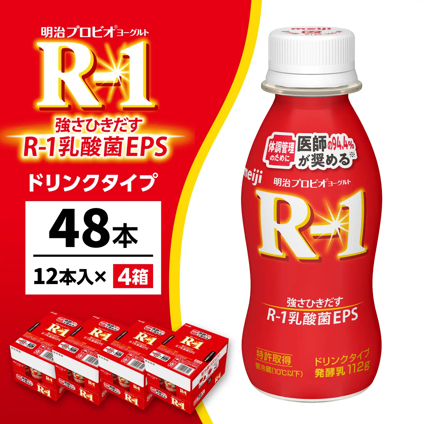 明治プロビオヨーグルトR-1ドリンクタイプ48本 稲沢市 / 株式会社昭和[BMAW002]