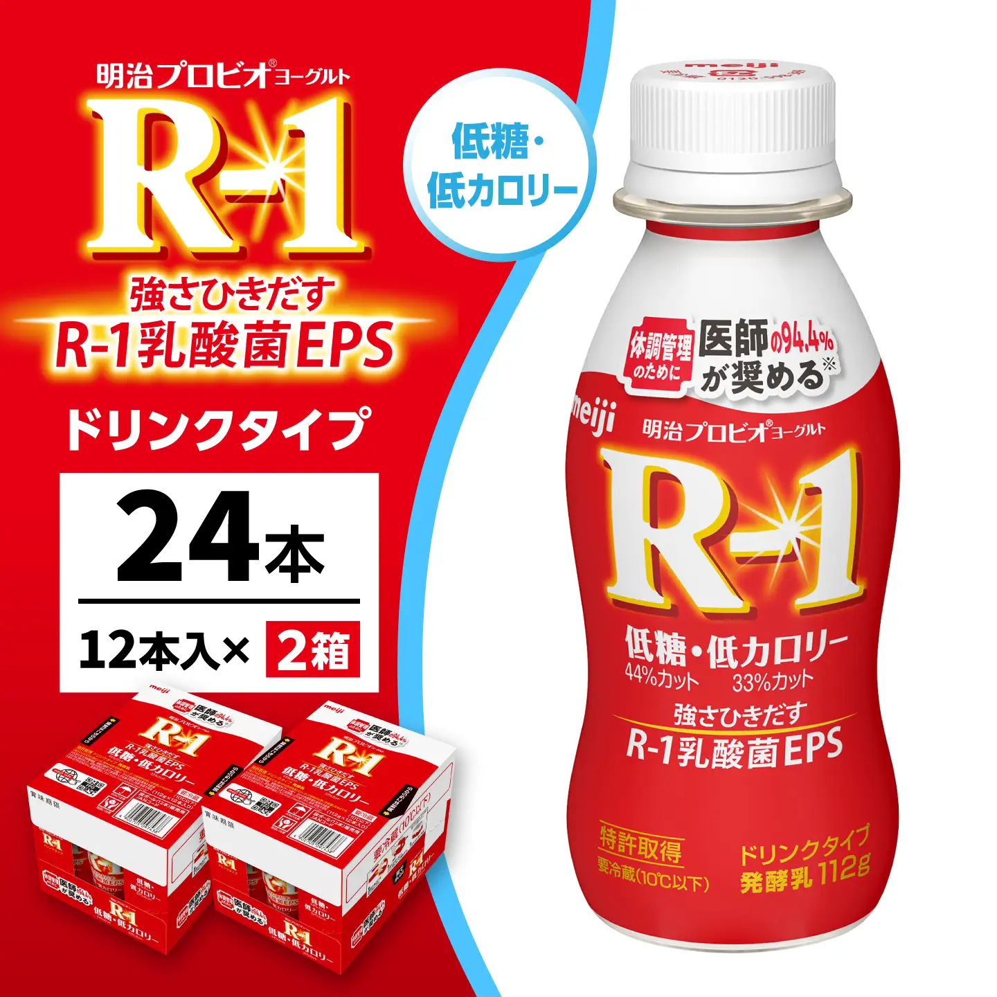 明治プロビオヨーグルトR-1ドリンクタイプ低糖・低カロリー24本 稲沢市 / 株式会社昭和[BMAW007]