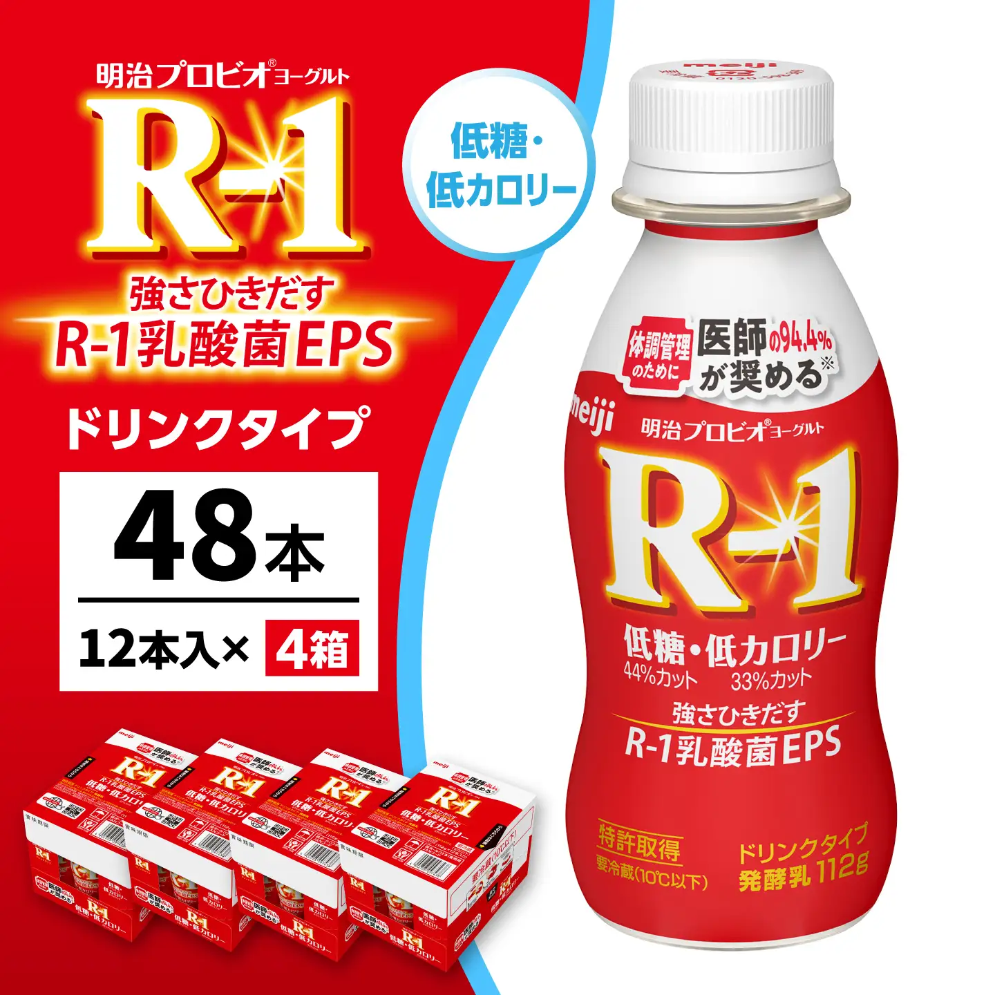 明治プロビオヨーグルトR-1ドリンクタイプ低糖・低カロリー48本 稲沢市 / 株式会社昭和[BMAW008]