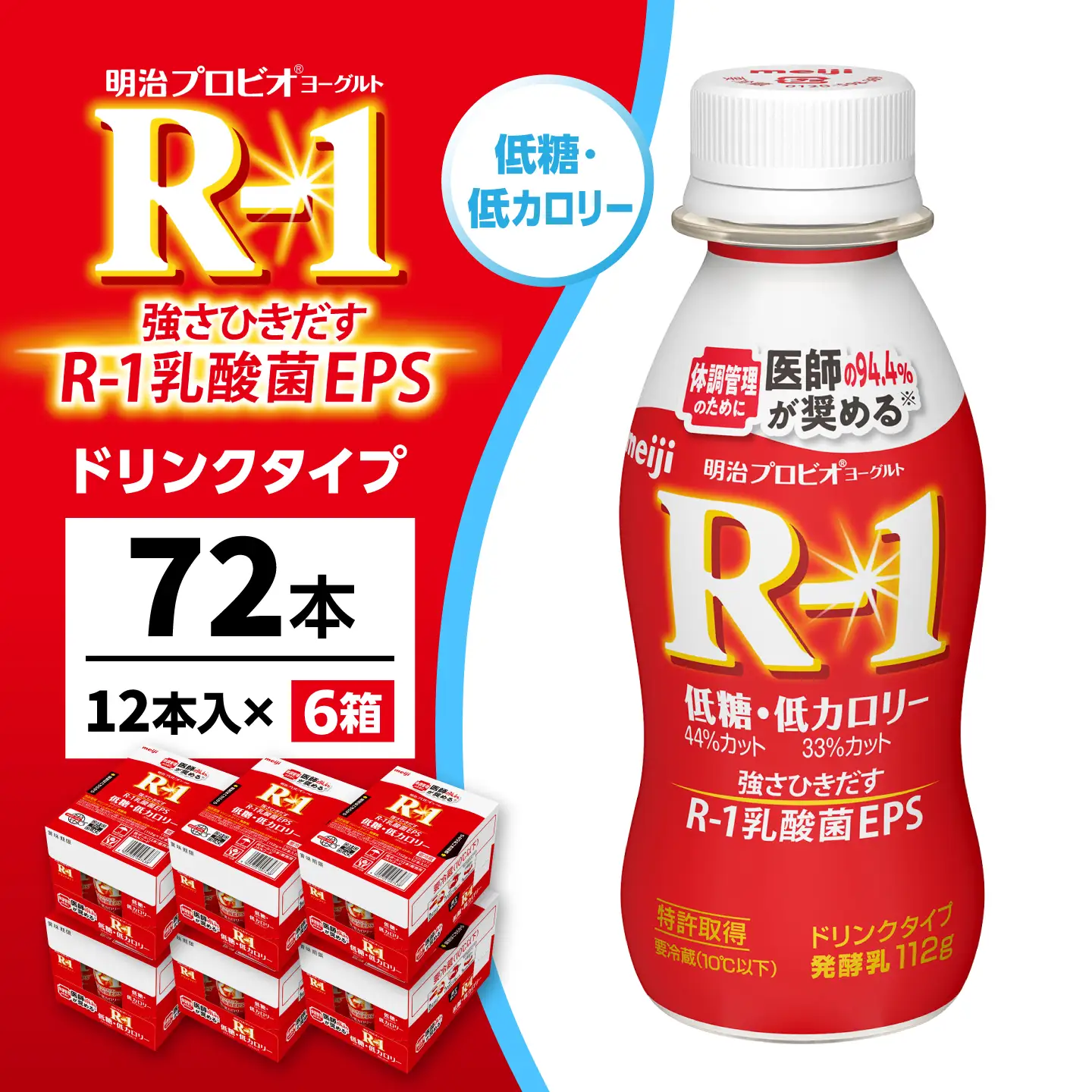 明治プロビオヨーグルトR-1ドリンクタイプ低糖・低カロリー72本 稲沢市 / 株式会社昭和[BMAW009]