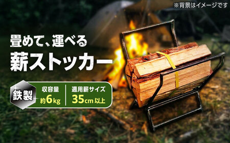 鉄製 薪ストッカー / キャンプ アウトドア キャンプ用品 薪入れ アウトドア用品 / 稲沢市 / 株式会社シンヨウ [BMAQ002]