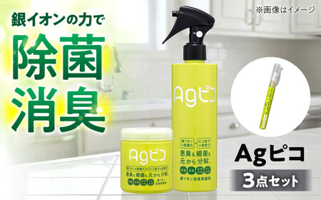 銀イオン除菌 消臭剤 「Agピコ」ミスト2種・ゲル1種の3点セット / 消臭 消臭剤 スプレー ゲルタイプ 置き型 除菌 無添加 無香料 / 稲沢市 / さんわ機工有限会社 [BMAD002]