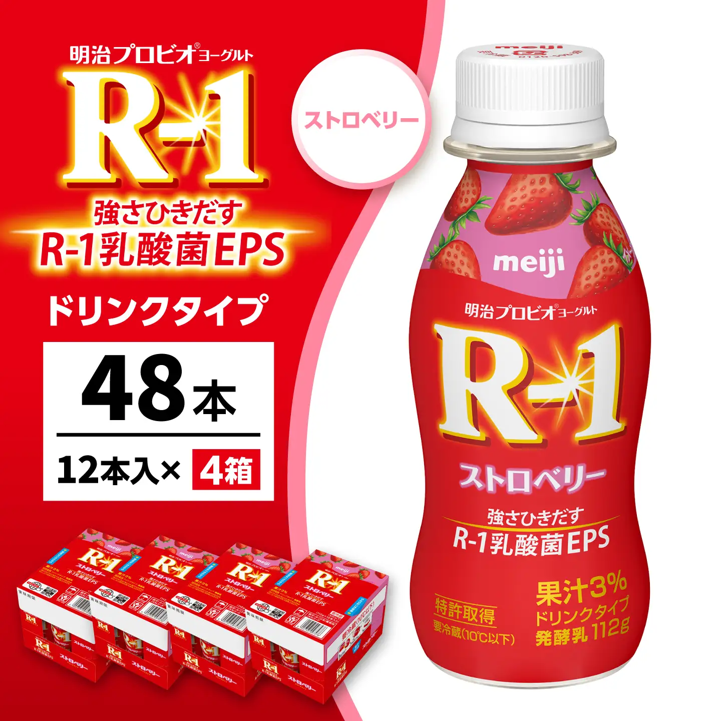 明治プロビオヨーグルトR-1ドリンクタイプストロベリー48本 稲沢市 / 株式会社昭和[BMAW014]