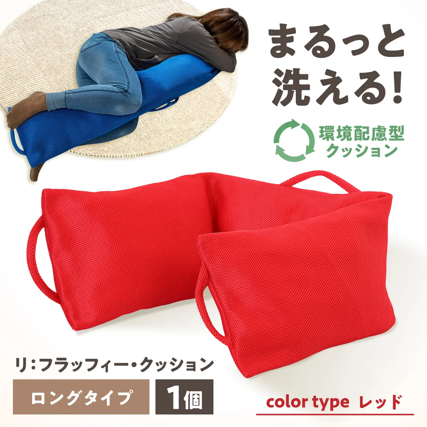 リ：フラッフィー・クッション ロングタイプ【レッド】 / クッション 抱き枕 サステナブル リラックス 洗える / 稲沢市 / 株式会社グローアップ [BMAP002-01]