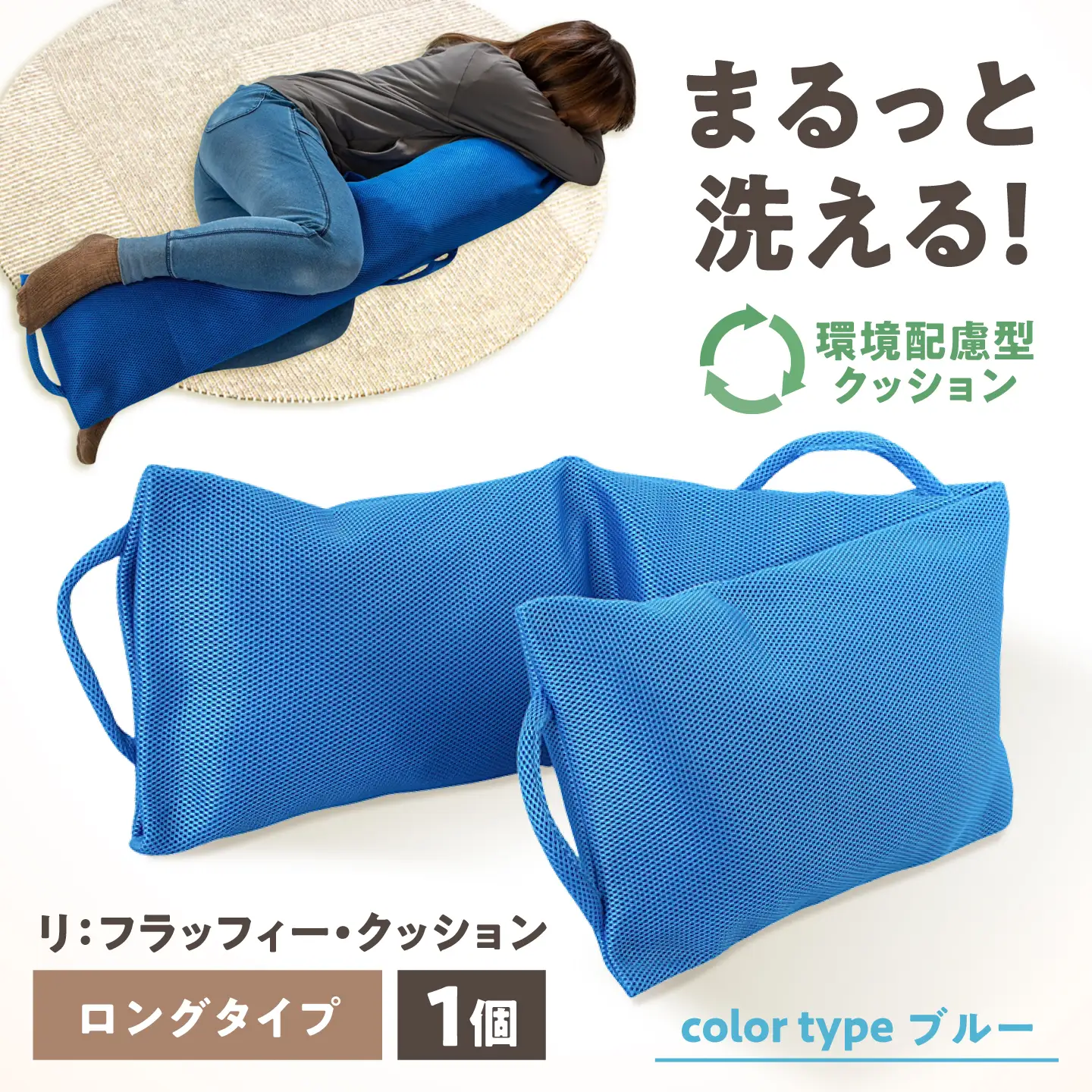 リ：フラッフィー・クッション ロングタイプ【ブルー】 / クッション 抱き枕 サステナブル リラックス 洗える / 稲沢市 / 株式会社グローアップ [BMAP002-03]