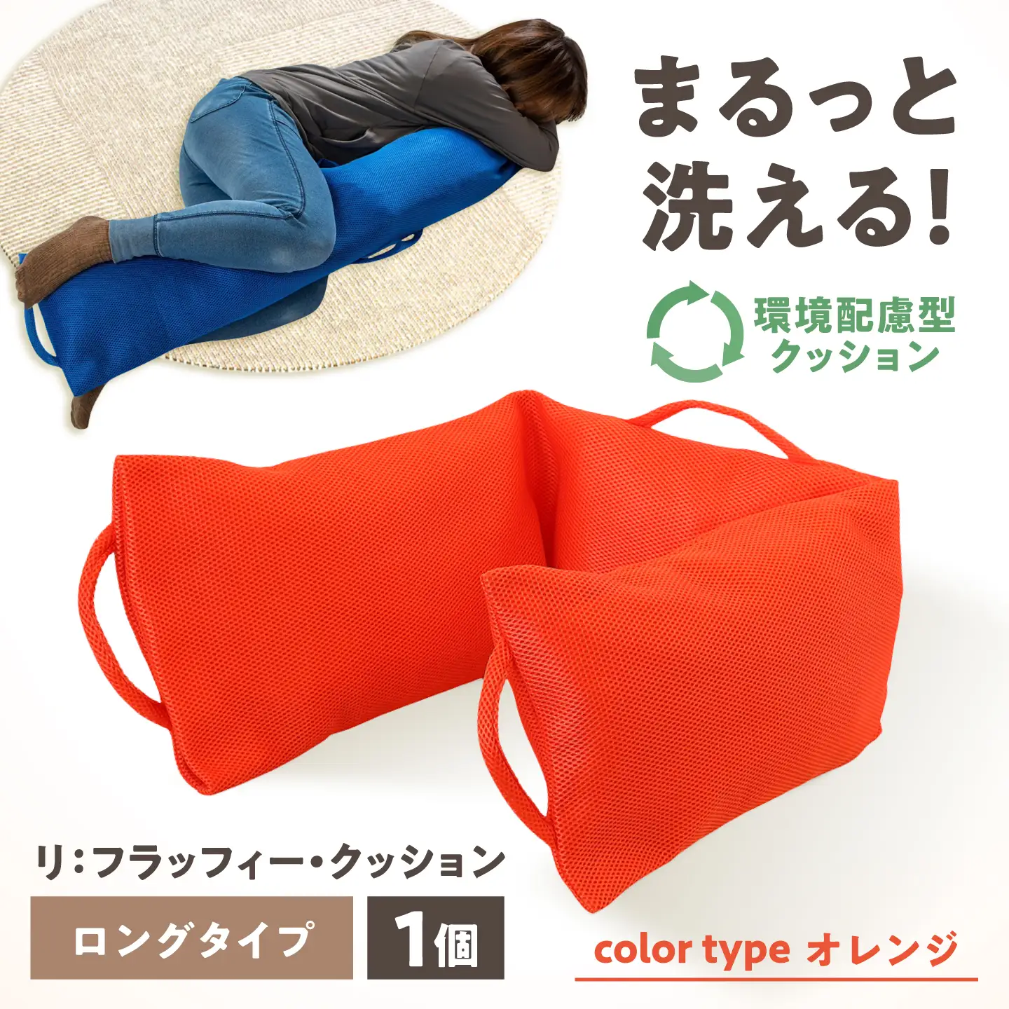 リ：フラッフィー・クッション ロングタイプ【オレンジ】 / クッション 抱き枕 サステナブル リラックス 洗える / 稲沢市 / 株式会社グローアップ [BMAP002-05]