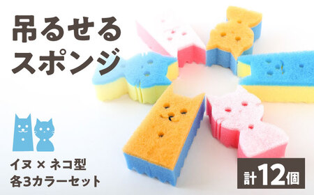 ツルスポ イヌネコスポンジ 12個セット / スポンジ キッチンスポンジ 吊るせる 日用品 / 稲沢市 / 株式会社グローアップ [BMAP003]