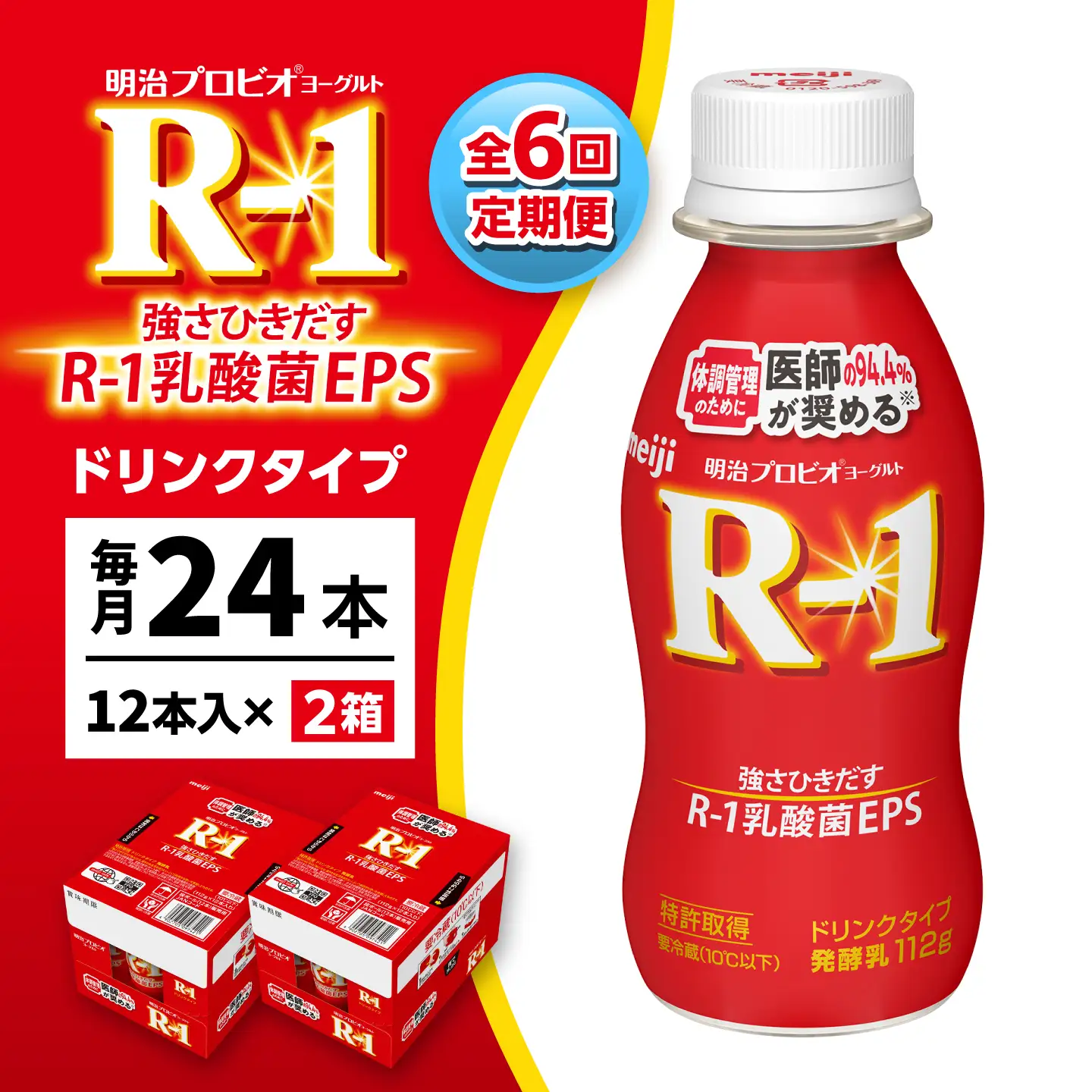 【6回定期便】明治プロビオヨーグルトR-1ドリンクタイプ24本 稲沢市 / 株式会社昭和[BMAW005]