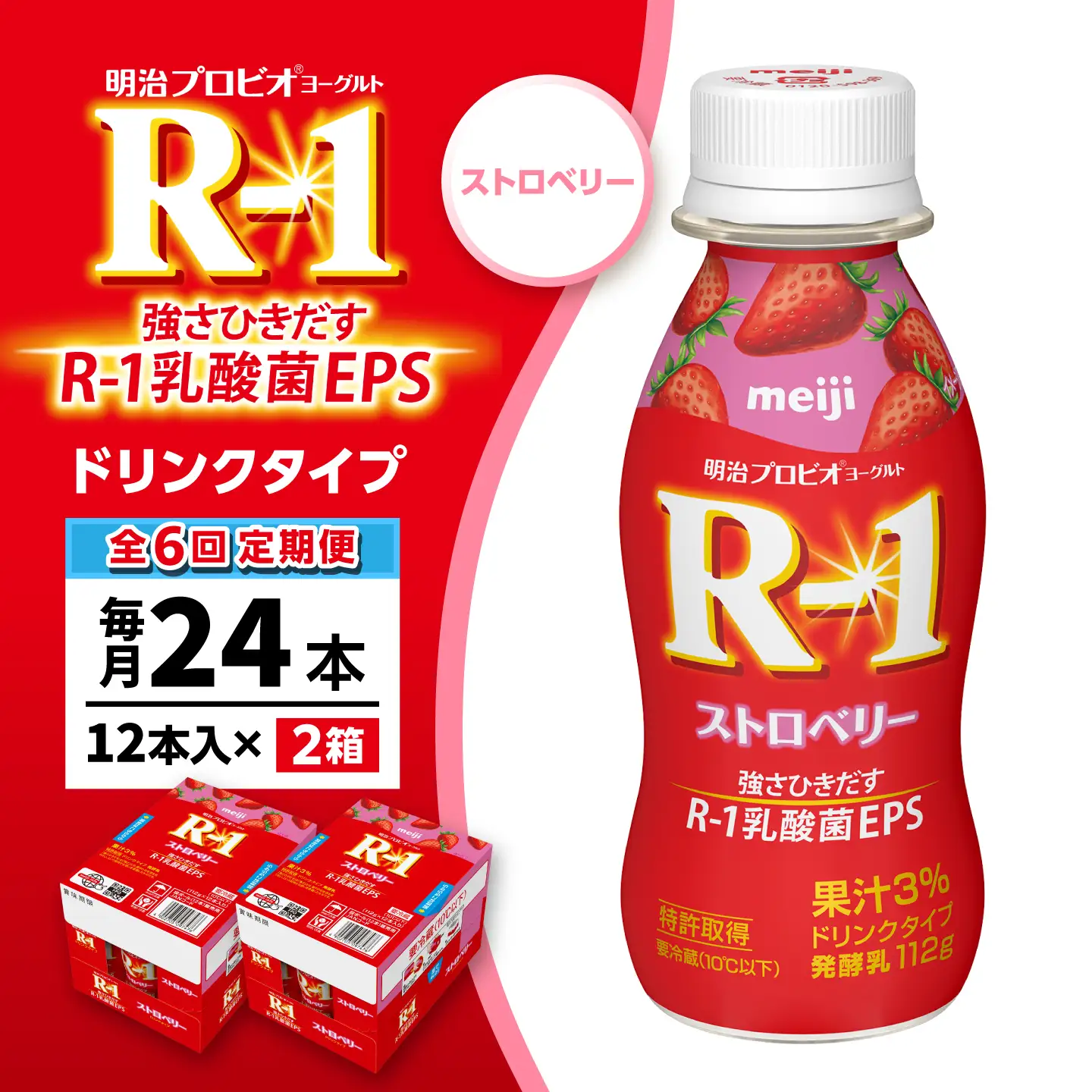 【6回定期便】明治プロビオヨーグルトR-1ドリンクタイプストロベリー24本 稲沢市 / 株式会社昭和[BMAW017]
