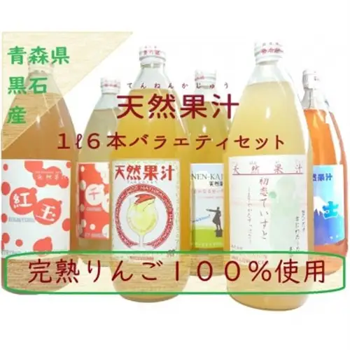 りんごそのまんま搾り「天然果汁1L瓶6本バラエティセット」_飲料・ドリンク りんごジュース 果汁飲料 林檎ジュース アップルジュース リンゴジュース_【1501147】